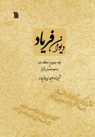 دیوان فریاد
